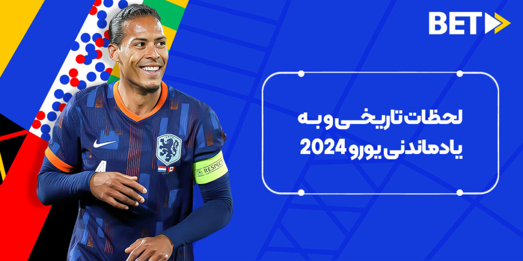 لحظات تاریخی و به‌یادماندنی شرط بندی یورو 2024 در بت فوروارد